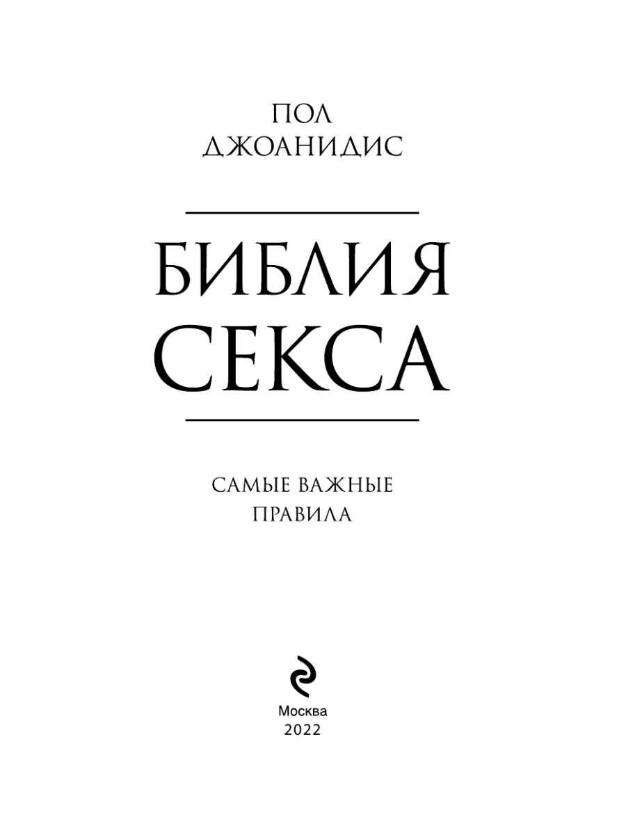 Библия секса. Самые важные правила Эксмо 25924727 купить в  интернет-магазине Wildberries