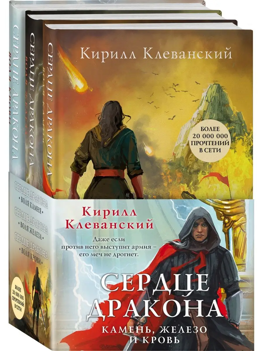 Комплект из 3 книг: Сердце дракона. Камень, железо и кровь Эксмо 25924752  купить в интернет-магазине Wildberries