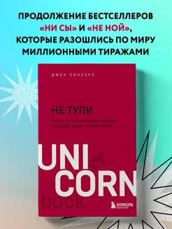 НЕ ТУПИ Эксмо 25924769 купить за 369 ₽ в интернет-магазине Wildberries