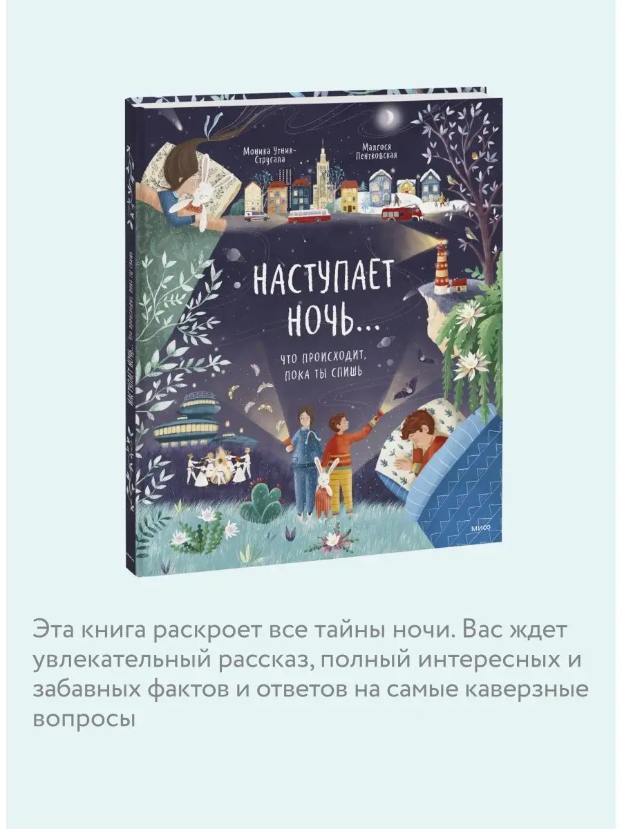 Наступает ночь. Что происходит, пока ты спишь Издательство Манн, Иванов и  Фербер 25924810 купить в интернет-магазине Wildberries