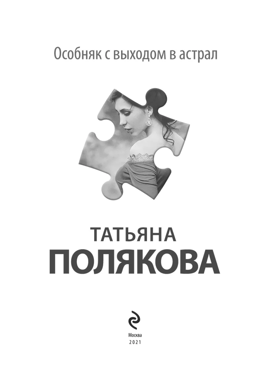 Особняк с выходом в астрал Эксмо 25924948 купить за 160 ₽ в  интернет-магазине Wildberries