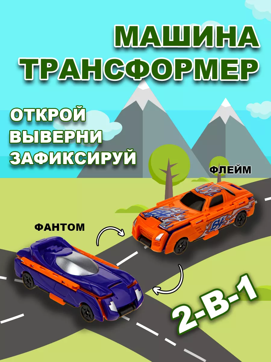 Машинка игрушка для мальчика 2в1: флейм - фантом 1Toy 25925116 купить за  310 ₽ в интернет-магазине Wildberries