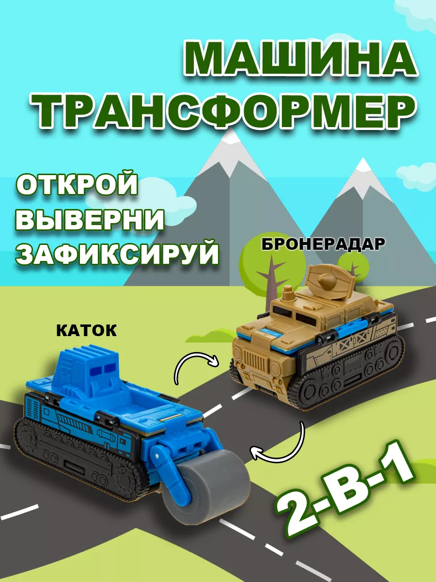 Машинка игрушка для мальчика 2в1: бронерадар - каток 1Toy 25925120 купить в  интернет-магазине Wildberries