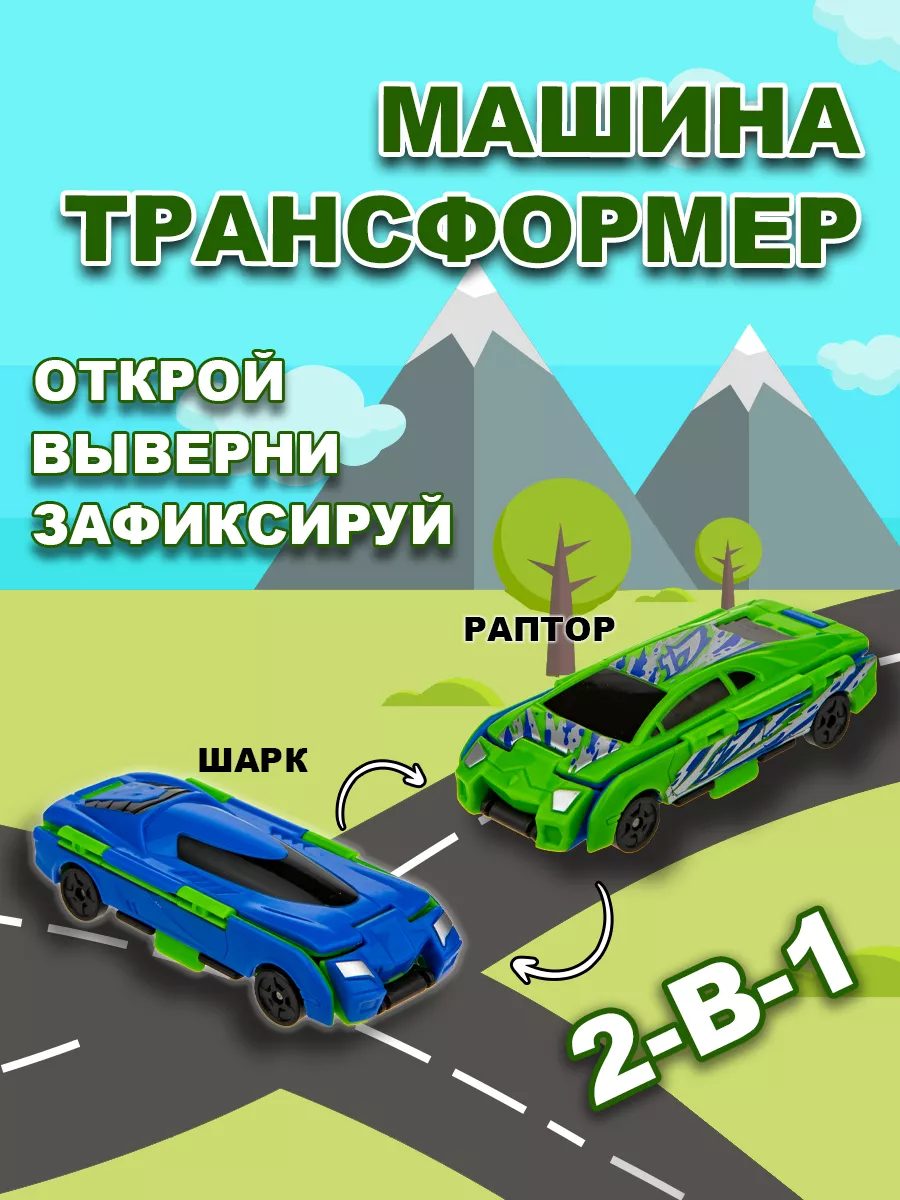 Машинка игрушка для мальчика 2в1: раптор - шарк 1Toy 25925127 купить за 310  ₽ в интернет-магазине Wildberries