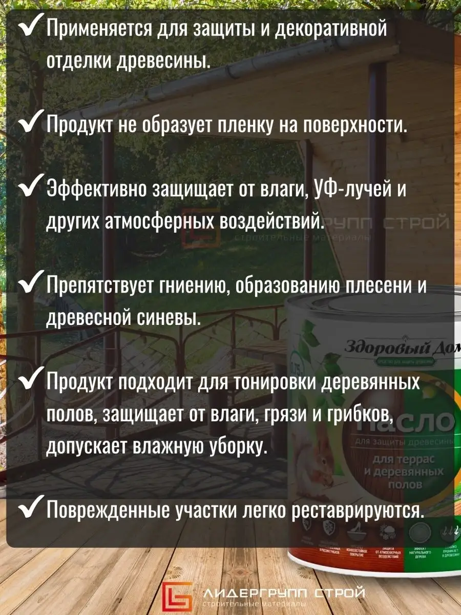 Масло для террас и полов бесцветное 0,75л Здоровый дом 25925166 купить за 1  012 ₽ в интернет-магазине Wildberries