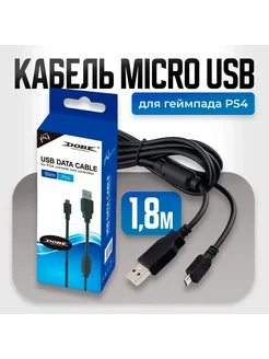 Кабель MicroUSB для PS4 Dualshock4 PS4 Slim Pro, 1.8м Dobe 25925620 купить за 321 ₽ в интернет-магазине Wildberries