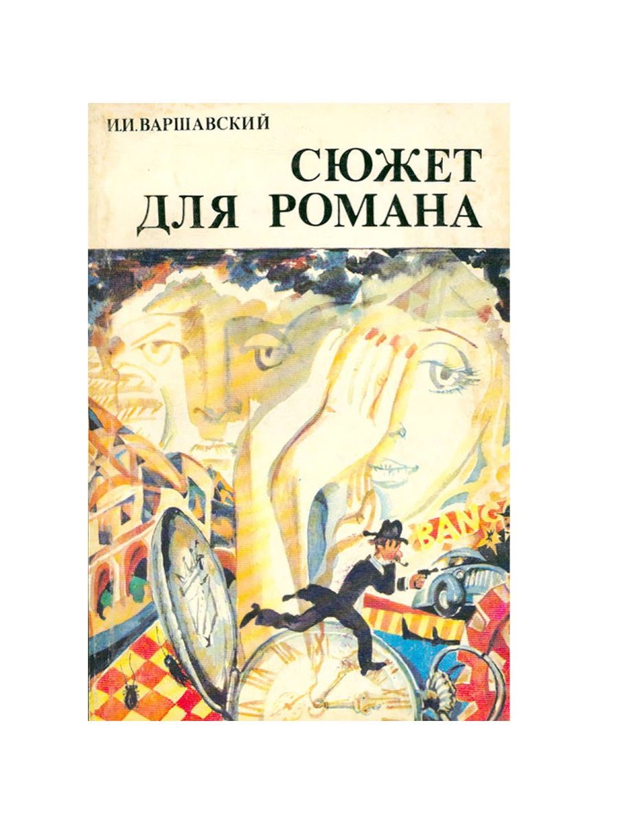 Фантаст Варшавский книга. Сюжет книги.