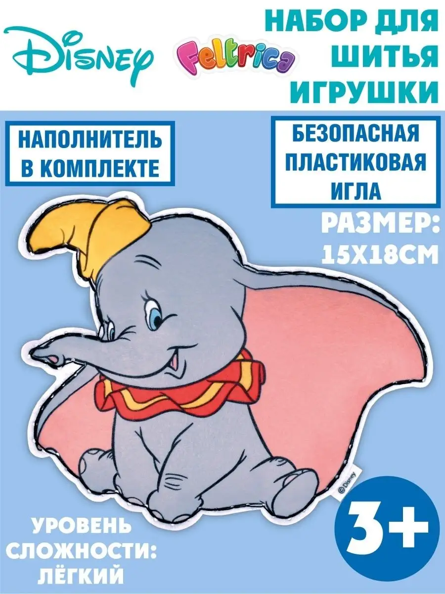 Набор для шитья игрушки из фетра Дамбо подарок для детей Disney 25926800  купить за 143 ₽ в интернет-магазине Wildberries