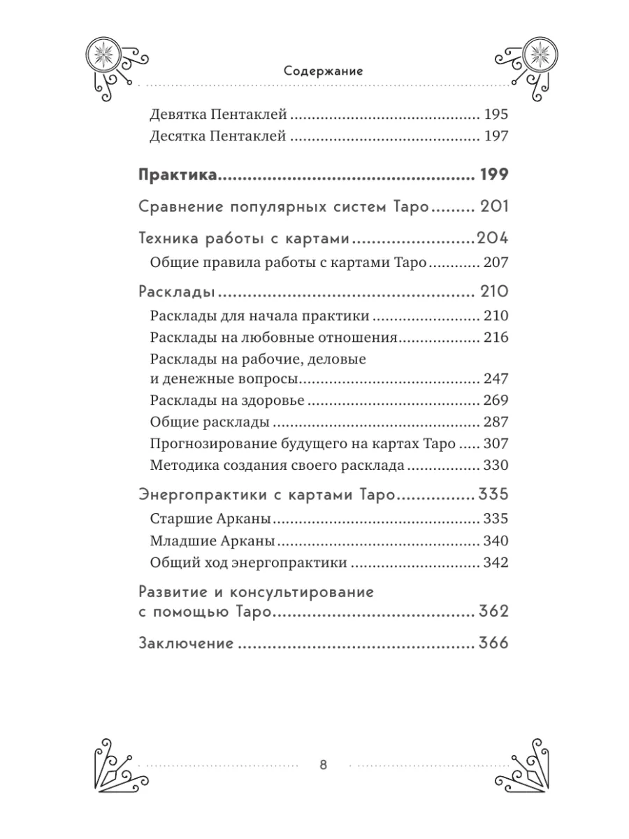 Таро для начинающих. Практический курс. Эдуард Леванов Эксмо 25928113  купить за 524 ₽ в интернет-магазине Wildberries