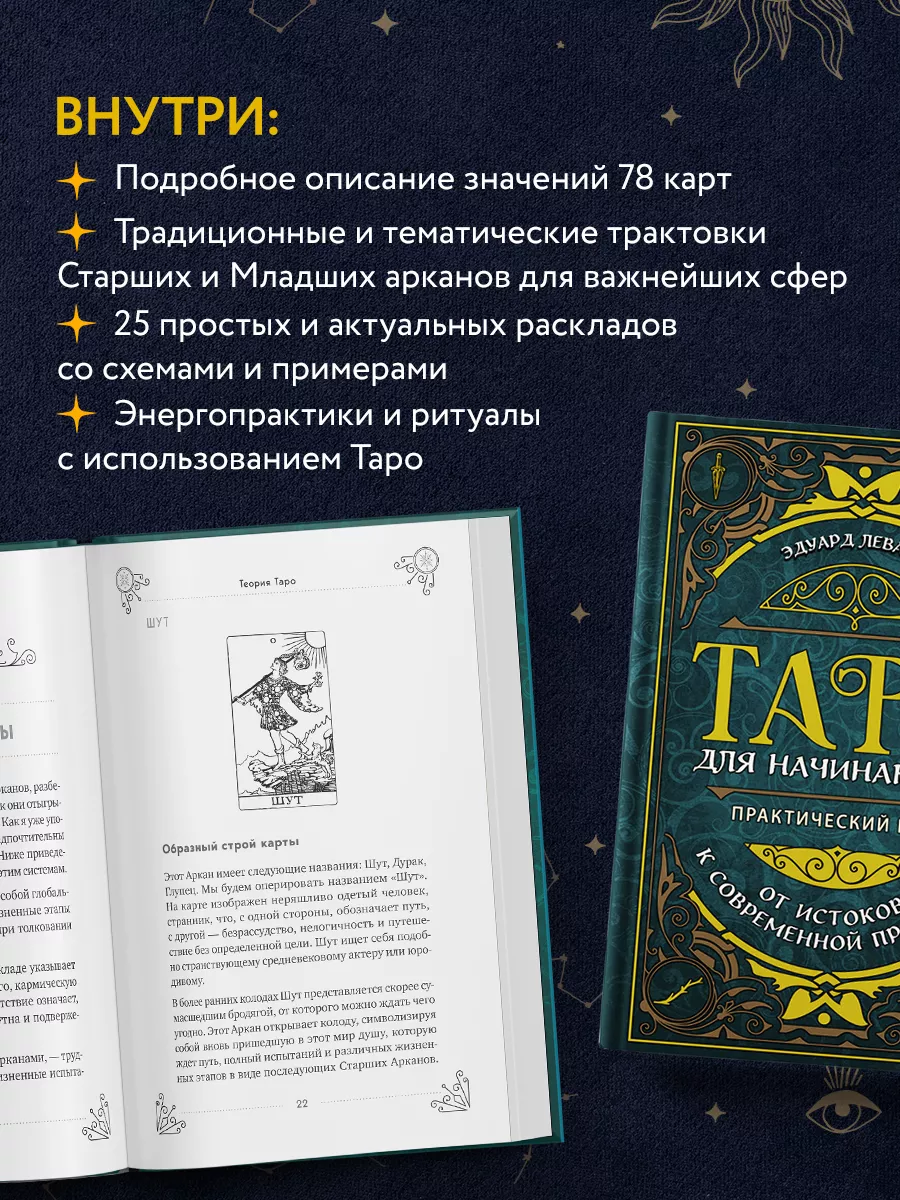 Таро для начинающих. Практический курс. Эдуард Леванов Эксмо 25928113  купить за 438 ₽ в интернет-магазине Wildberries