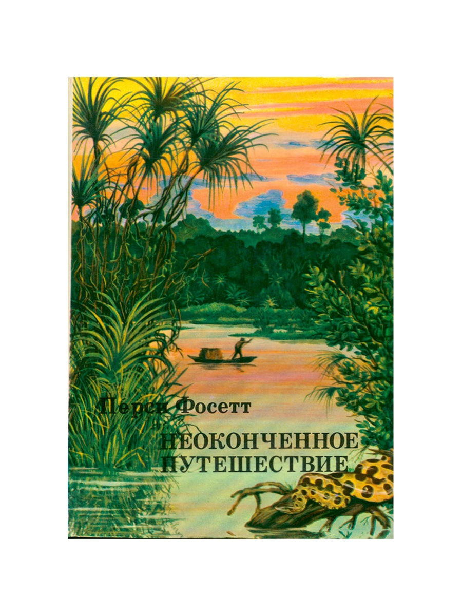 Купленный неведомый. Перси Фосетт неоконченное путешествие. Перси Фосетт книги. Неоконченное путешествие. Книга путешественника.