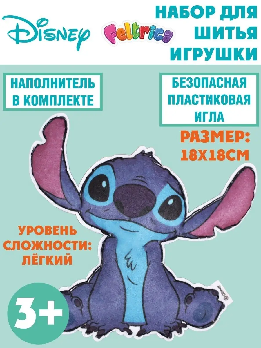 Набор для шитья игрушки из фетра Стич подарок для детей Disney 25928475  купить в интернет-магазине Wildberries