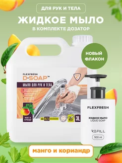 Жидкое мыло для рук и тела 3 л Flexfresh 25930360 купить за 367 ₽ в интернет-магазине Wildberries