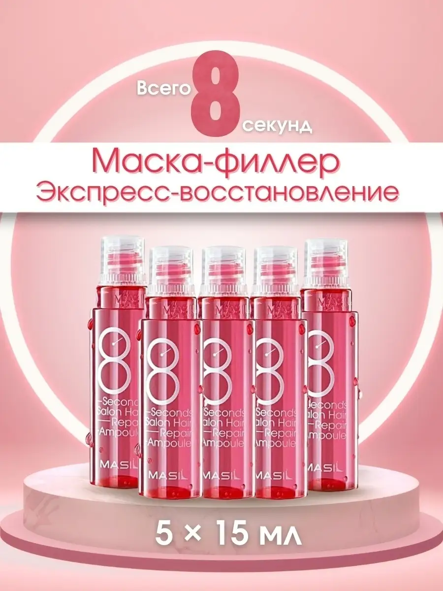 Масил | Маска-филлер для волос 8 Seconds Salon Hair Repair Ampoule 15мл.  Корейская косметика MASIL 25930777 купить в интернет-магазине Wildberries