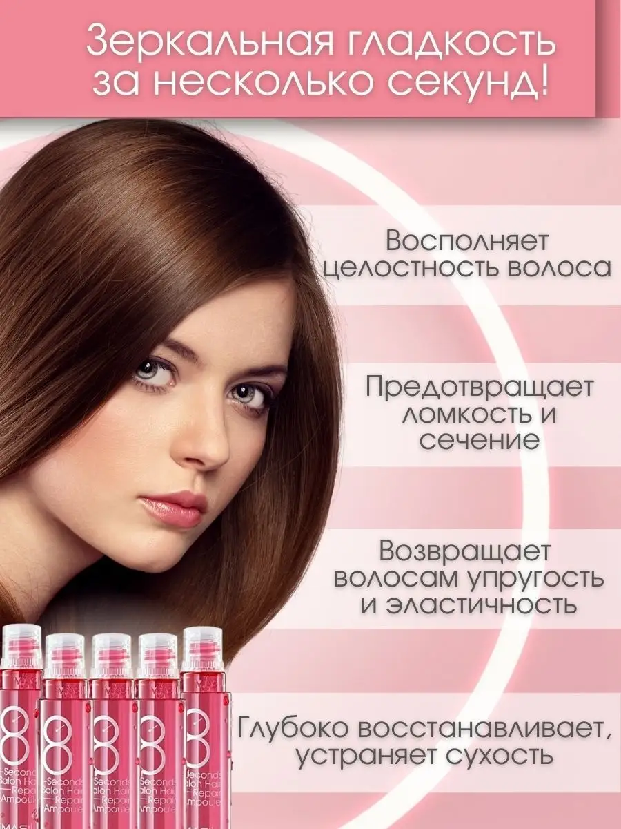 Масил | Маска-филлер для волос 8 Seconds Salon Hair Repair Ampoule 15мл.  Корейская косметика MASIL 25930777 купить в интернет-магазине Wildberries