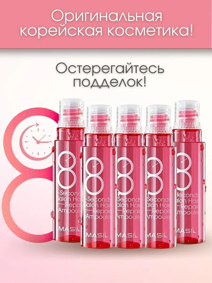 Масил | Маска-филлер для волос 8 Seconds Salon Hair Repair Ampoule 15мл.  Корейская косметика MASIL 25930777 купить в интернет-магазине Wildberries