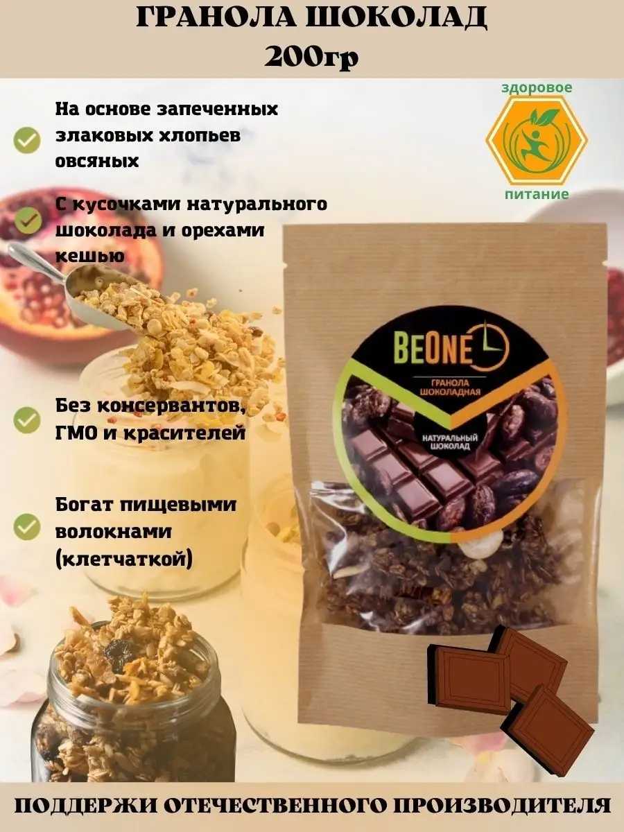 Гранола BeOne шоколадная 200гр BeOne. 25932568 купить в интернет-магазине  Wildberries