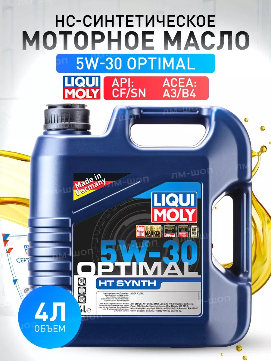 39001 Синтетическое моторное масло Optimal HT Synth 5W-30 4Л Liqui Moly  25932869 купить за 5 342 ₽ в интернет-магазине Wildberries