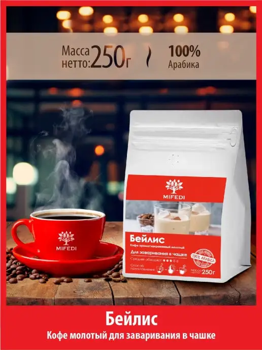 MIFEDI Кофе молотый 250 г БЕЙЛИС ароматизированный помол арабика, 250 г