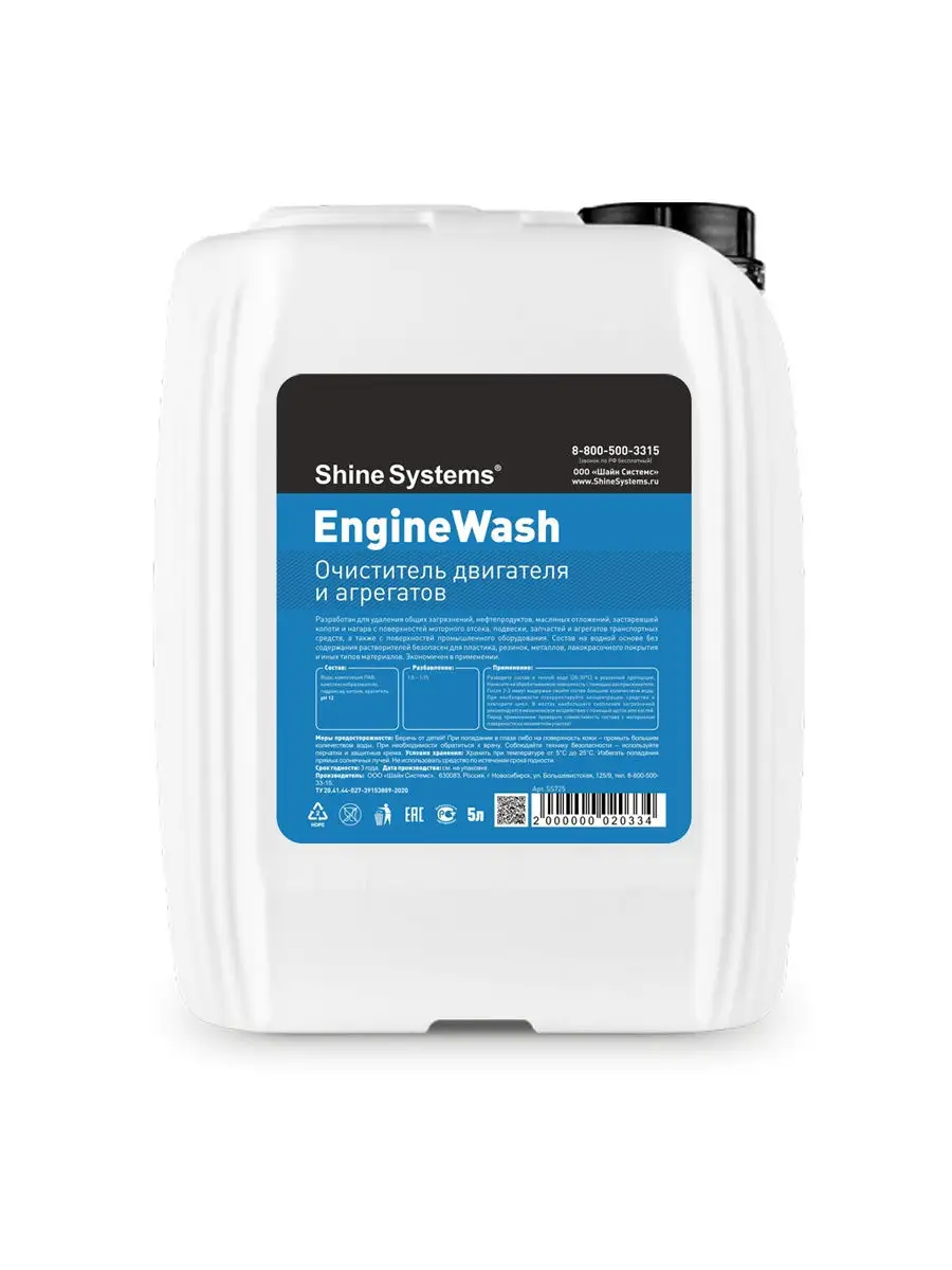 Очиститель двигателя и агрегатов EngineWash, 5 л SS725