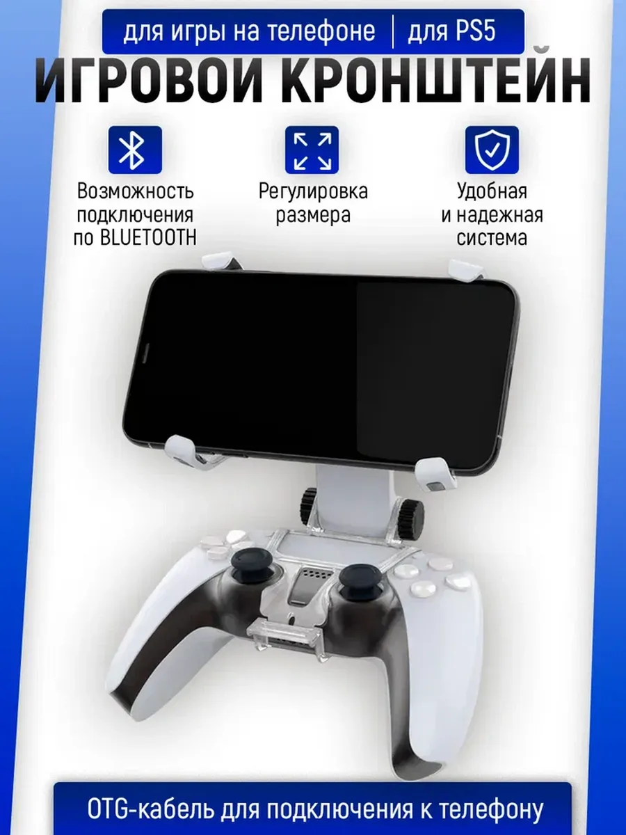 Крепление к геймпаду DualSense PS5 для игры на телефоне.