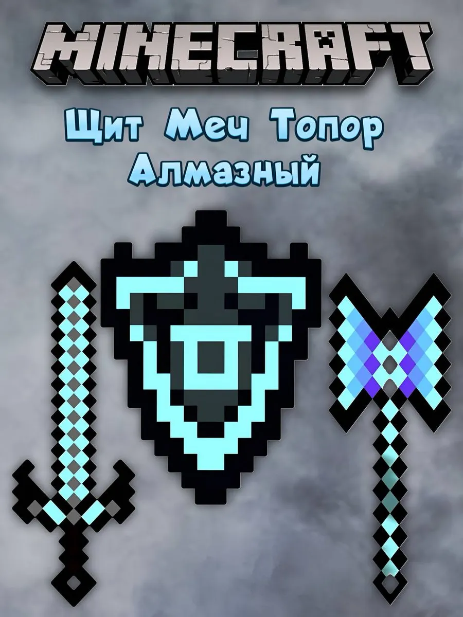 Игрушки для мальчиков набор Щит+Меч+Топор Алмазный