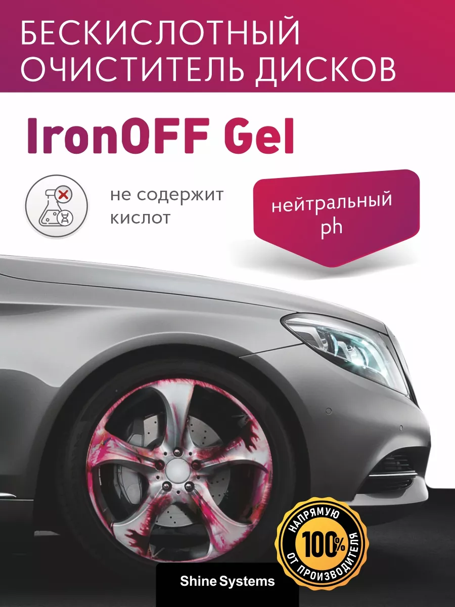 Нейтральный очиститель дисков IronOFF Gel 750 мл Shine Systems 25934138  купить в интернет-магазине Wildberries