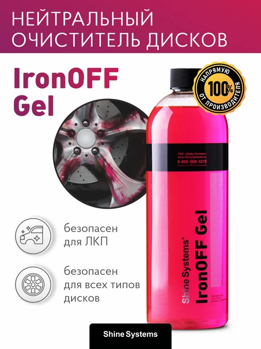 Shine Systems Нейтральный очиститель дисков IronOFF Gel 750 мл SS753, 750 мл, фото 2