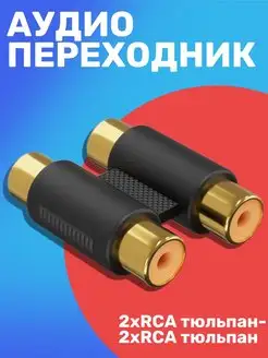 Аудио переходник 2x RCA тюльпан (F) - 2x RCA тюльпан (F) GSMIN 25934675 купить за 149 ₽ в интернет-магазине Wildberries