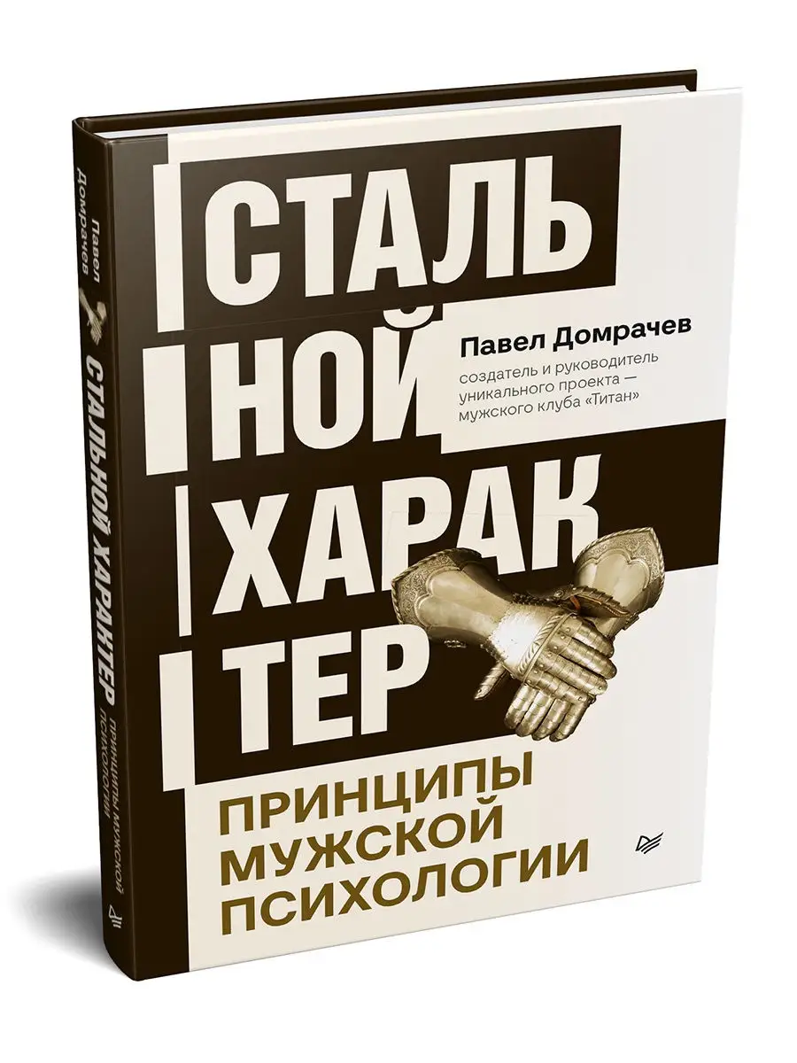 Стальной характер. Принципы мужской психологии ПИТЕР 25937687 купить в  интернет-магазине Wildberries