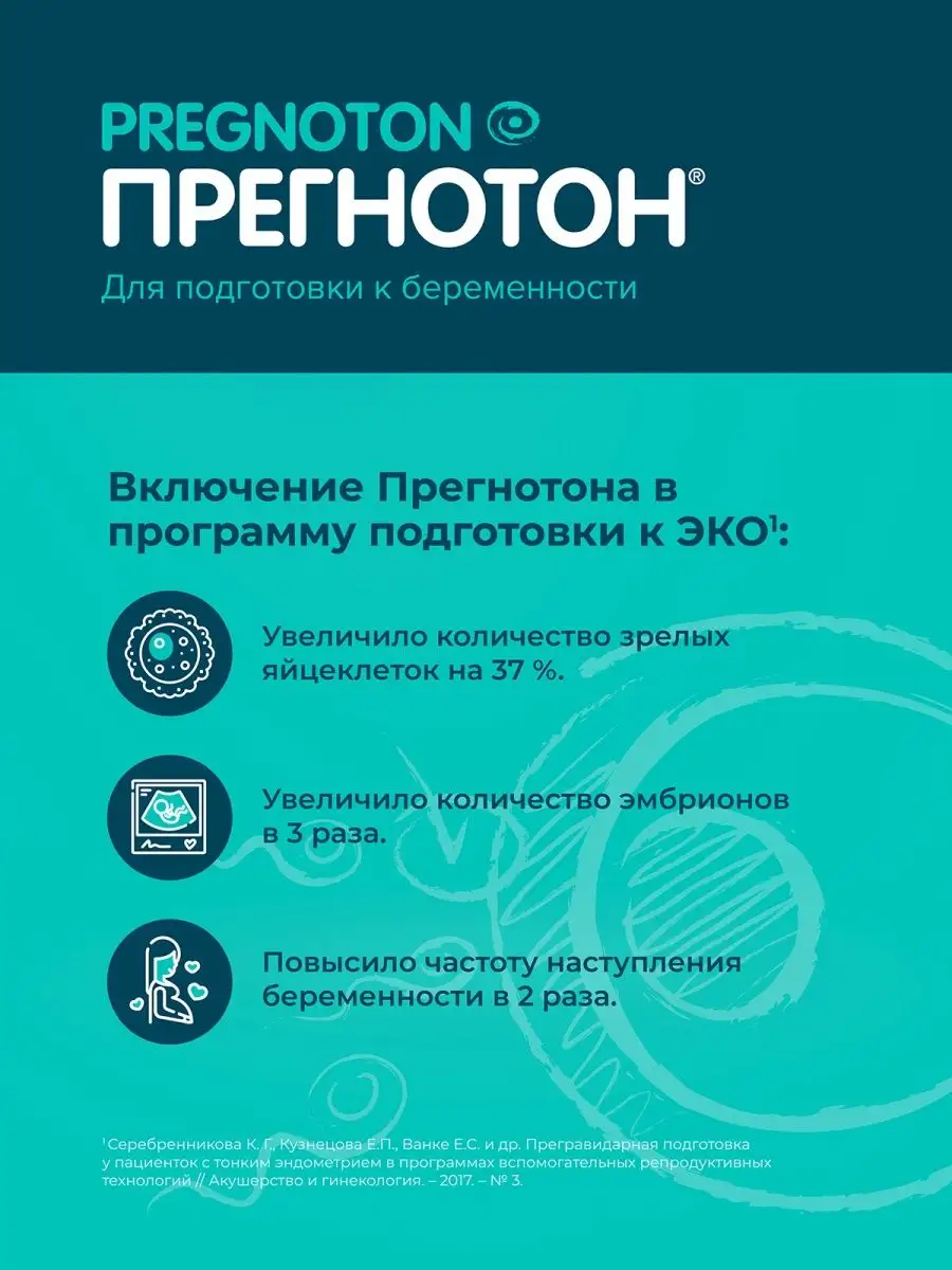 Для подготовки к беременности ПРЕГНОТОН 25937843 купить за 1 124 ₽ в  интернет-магазине Wildberries