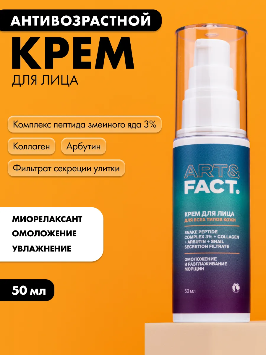 Крем Для Лица Art Fact Купить