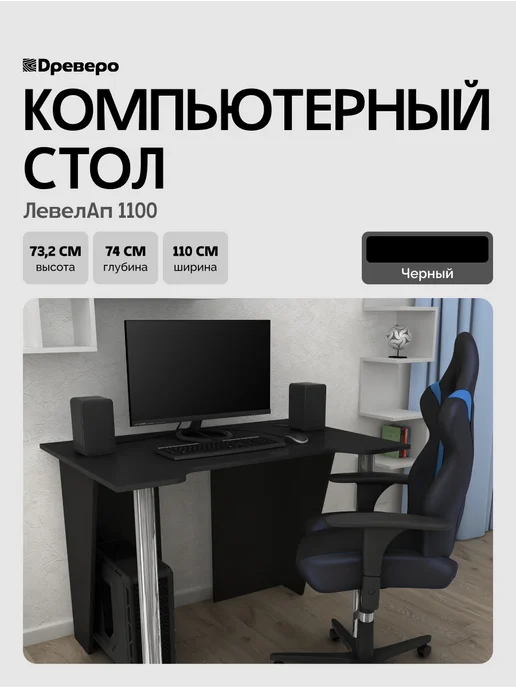 Древеро Компьютерный игровой стол геймерский с вырезом ЛевелАп 1100, черный