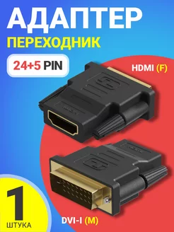 Адаптер переходник GSMIN HDMI (F) - DVI-I (24+5) (M), Черный GSMIN 25940675 купить за 177 ₽ в интернет-магазине Wildberries