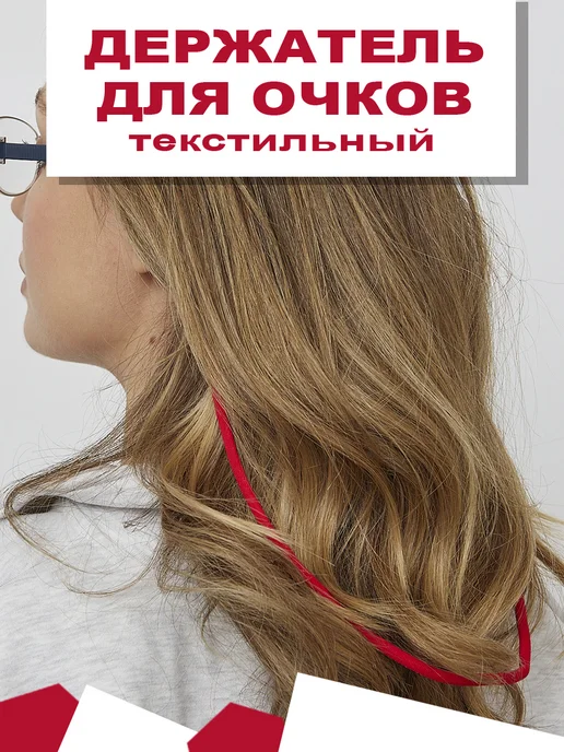 Eyekan Шнурок держатель для очков текстильный 2шт, 2 шт, фото 2