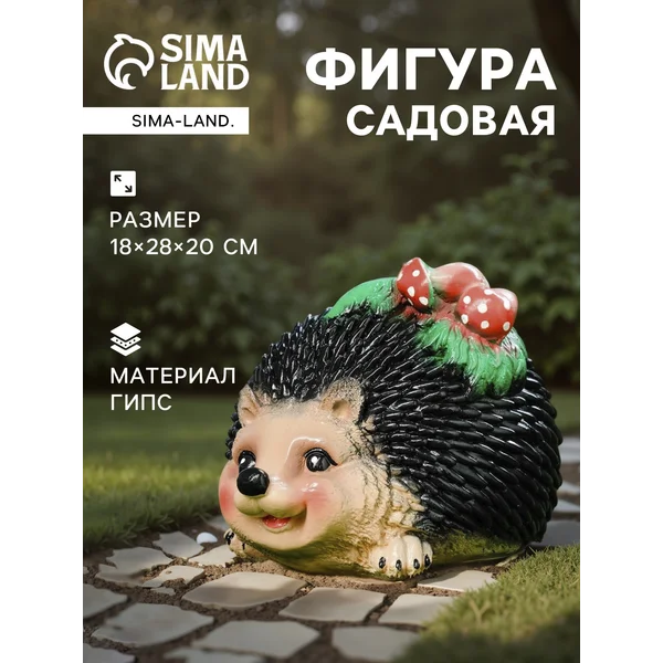 Садовая фигура «Ёжик с грибочками»