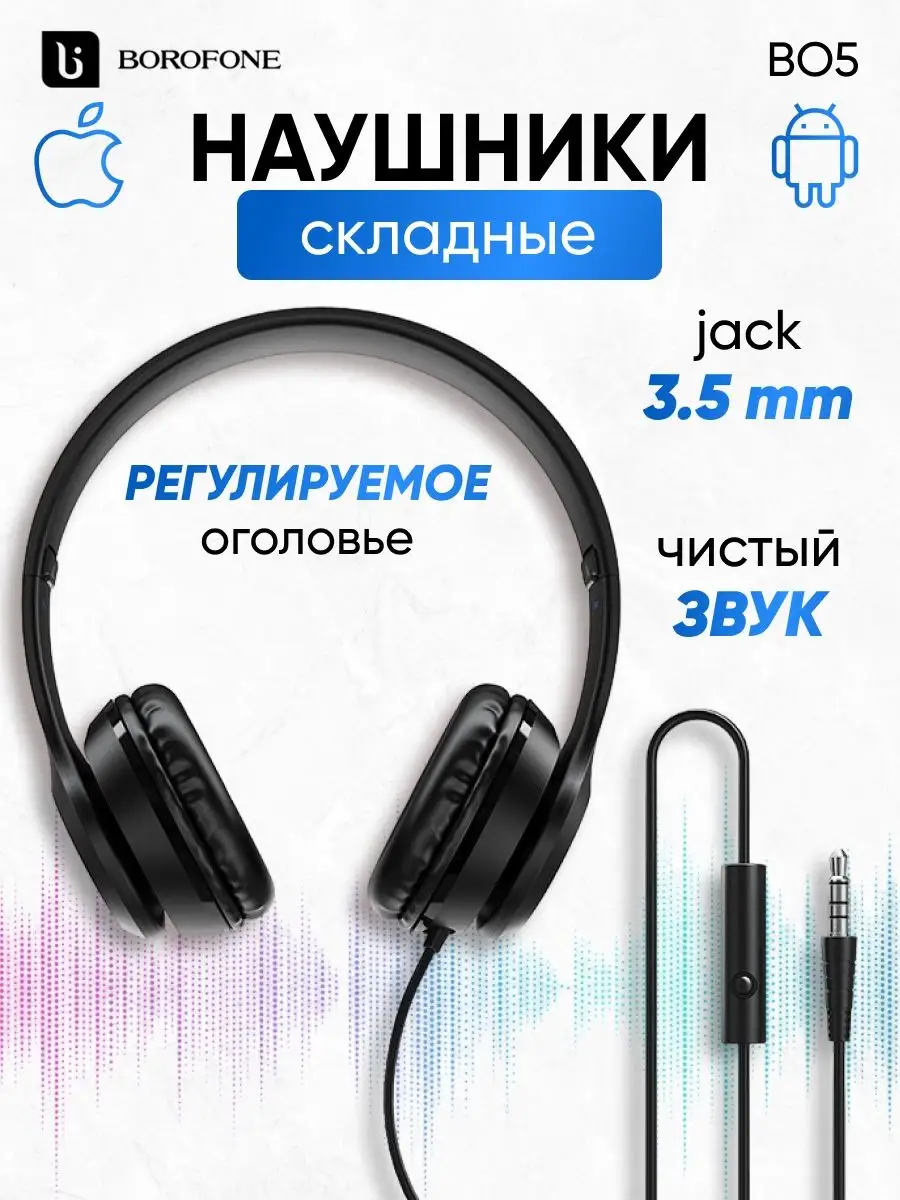 Наушники накладные проводные для телефона 3.5 мм Borofone 25941755 купить  за 495 ₽ в интернет-магазине Wildberries