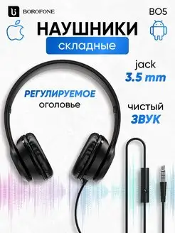 Наушники накладные проводные для телефона 3.5 мм Borofone 25941755 купить за 521 ₽ в интернет-магазине Wildberries