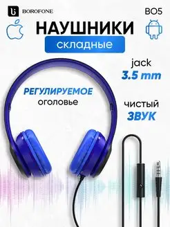 Наушники накладные проводные для телефона 3.5 мм Borofone 25941756 купить за 457 ₽ в интернет-магазине Wildberries