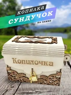 Копилка из дерева "Сундучок копилочка" WoodNsa 25941862 купить за 382 ₽ в интернет-магазине Wildberries