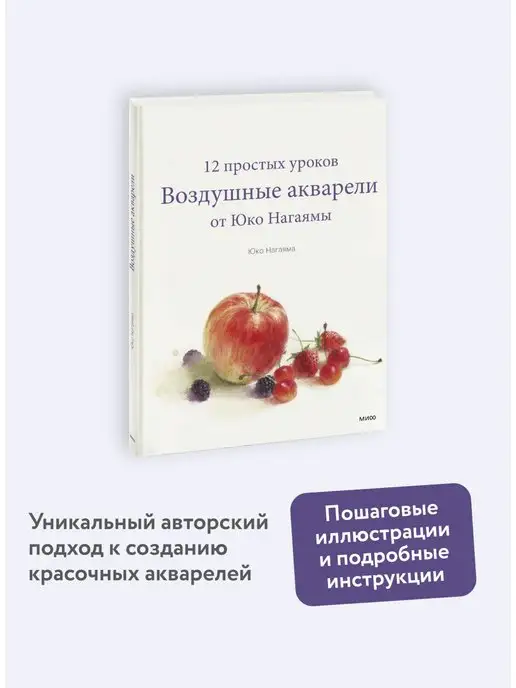 Издательство Манн, Иванов и Фербер Воздушные акварели. 12 простых уроков от Юко Нагаямы