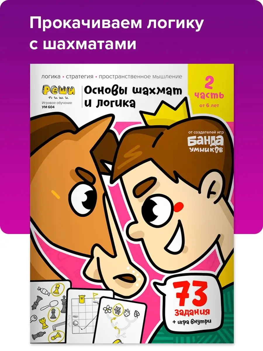 Рабочая тетрадь Реши пиши. Основы шахмат и логика 2 от 6 лет Банда Умников  25942249 купить за 255 ₽ в интернет-магазине Wildberries