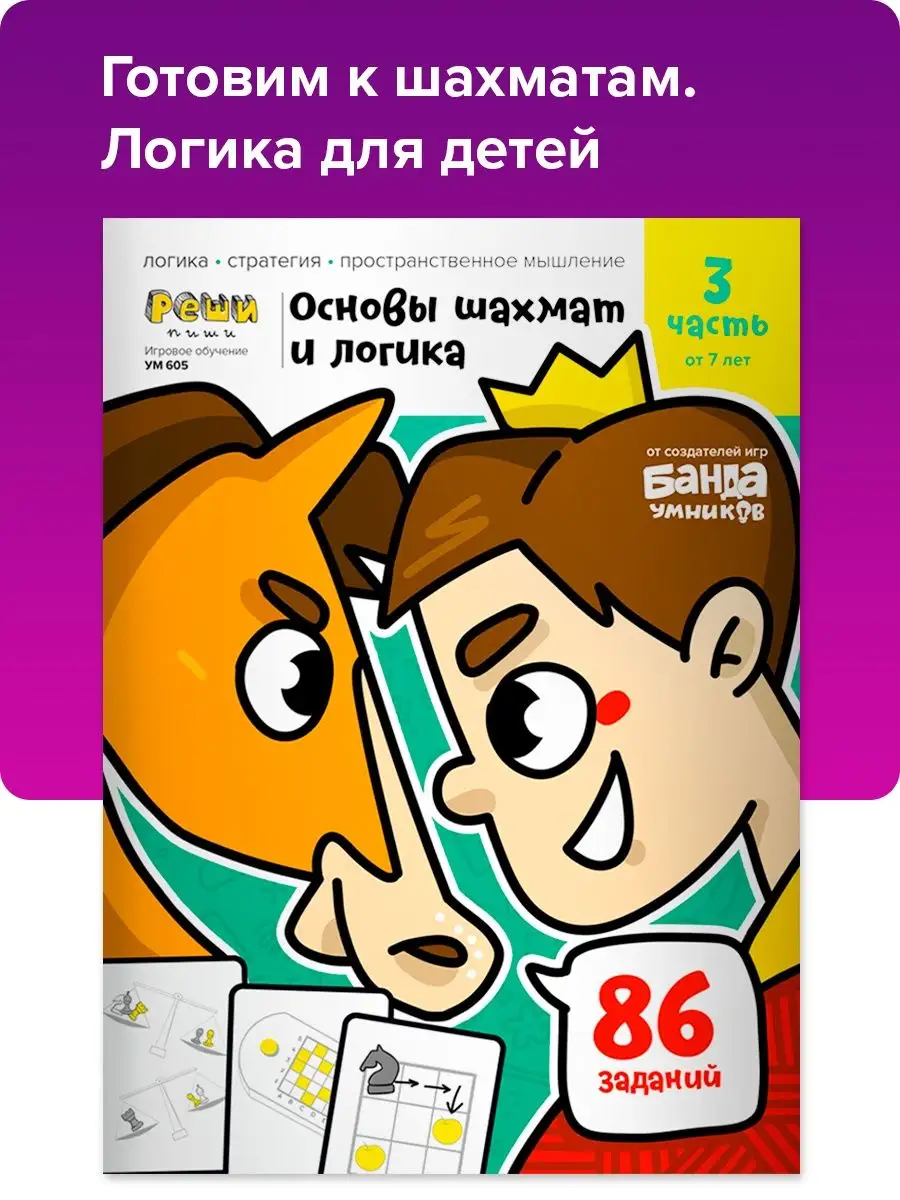 Рабочая тетрадь Реши пиши Основы шахмат и логика ч.3, 7 лет Банда Умников  25942250 купить за 255 ₽ в интернет-магазине Wildberries