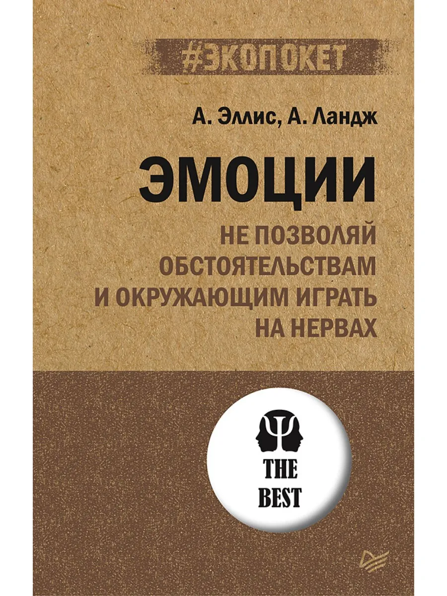 Эмоции. Не позволяй на нервах ПИТЕР 25942263 купить за 438 ₽ в  интернет-магазине Wildberries