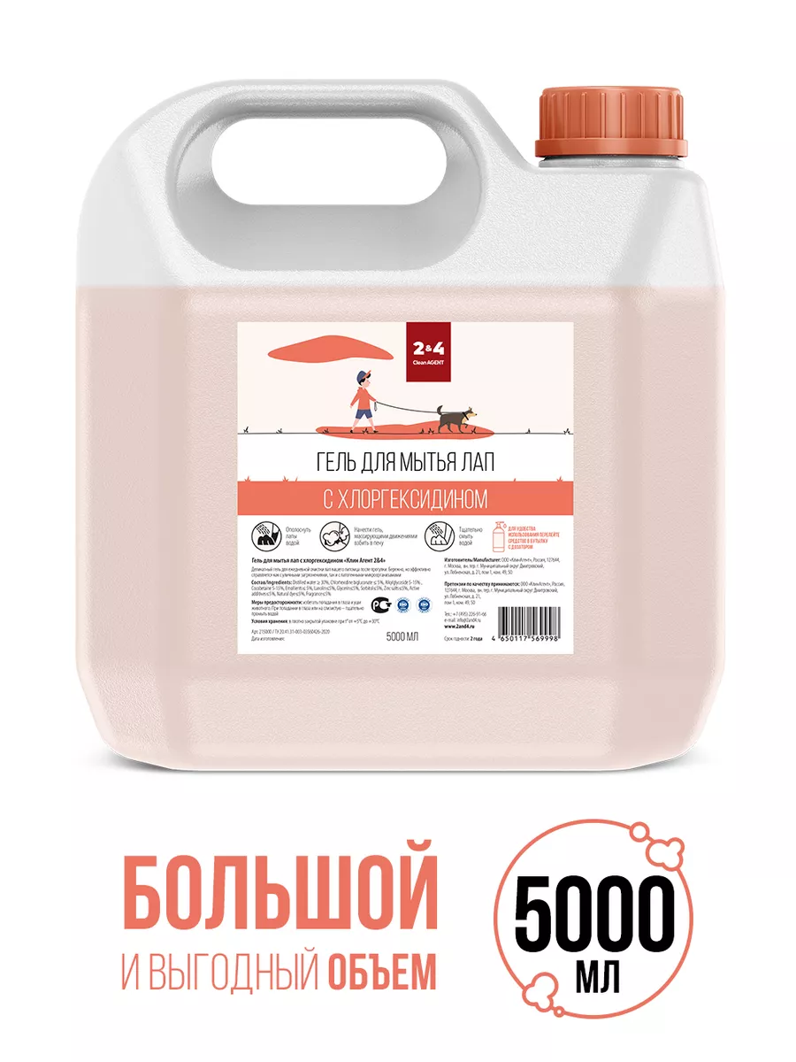 Шампунь для лап собак с хлоргексидином, 5000 мл. CleanAgent 25942421 купить  за 1 245 ₽ в интернет-магазине Wildberries