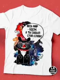 Футболка мужская Енот Толик «БДСМ» ла Принт смешная с приколом с надписью с принтом