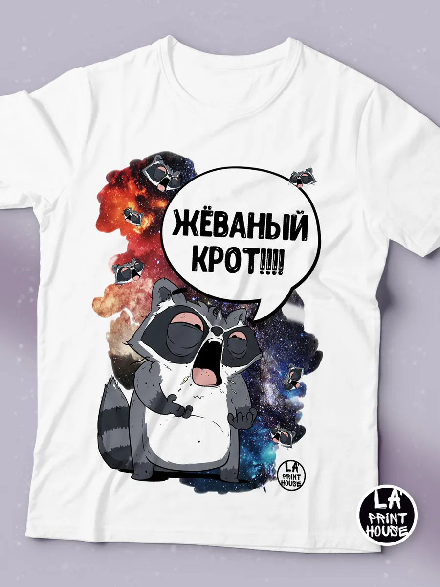 Футболка мужская Енот Толик &laquo;жёваный крот&raquo; ла принт смешная с приколом с надписью с принтом