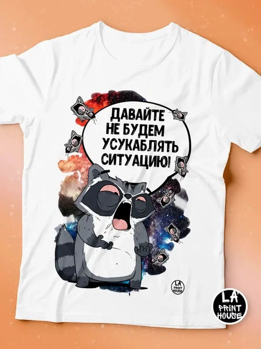 Футболка мужская Енот Толик &laquo;Ситуация&raquo; Ла принт смешная с приколом с надписью с принтом