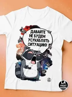 Футболка мужская Енот Толик «Ситуация» Ла принт смешная с приколом с надписью с принтом