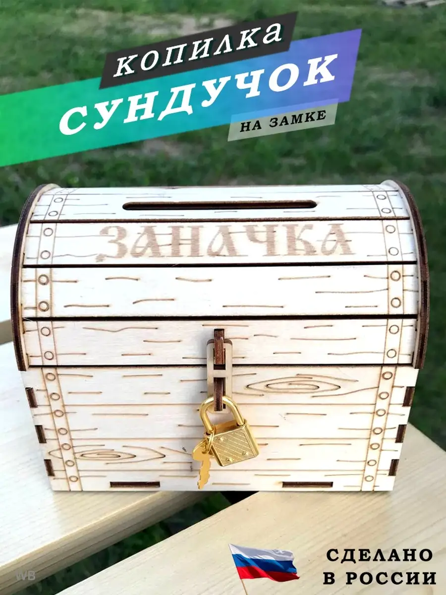 Деревянная копилочка для денег